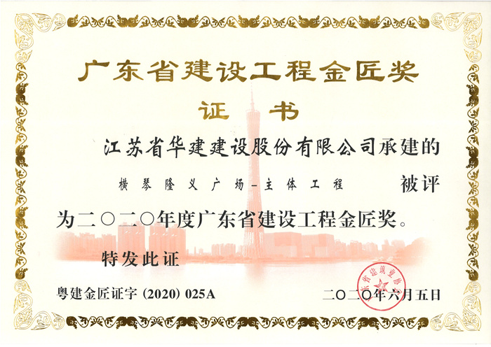 （20.06）隆義廣場獲2020年度廣東省建設工程金匠獎_副本.jpg