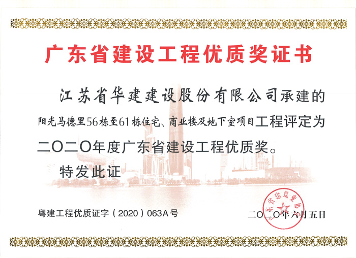 （20.06）馬德里56-61棟獲2020年度廣東省建設(shè)工程優(yōu)質(zhì)獎_副本.jpg