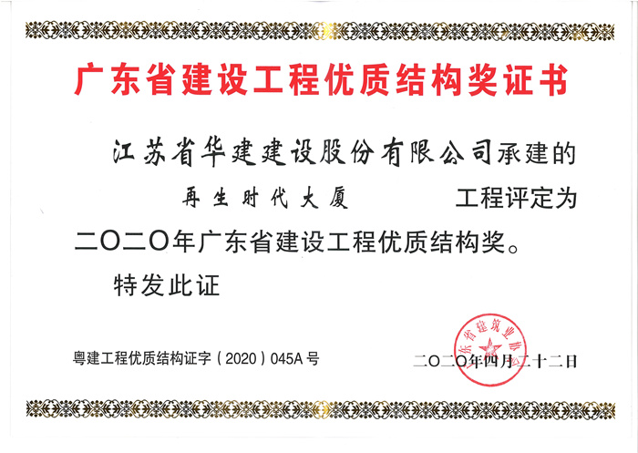 (20.04)）再生時代大廈2020年廣東省建設工程優(yōu)質結構獎_副本.jpg