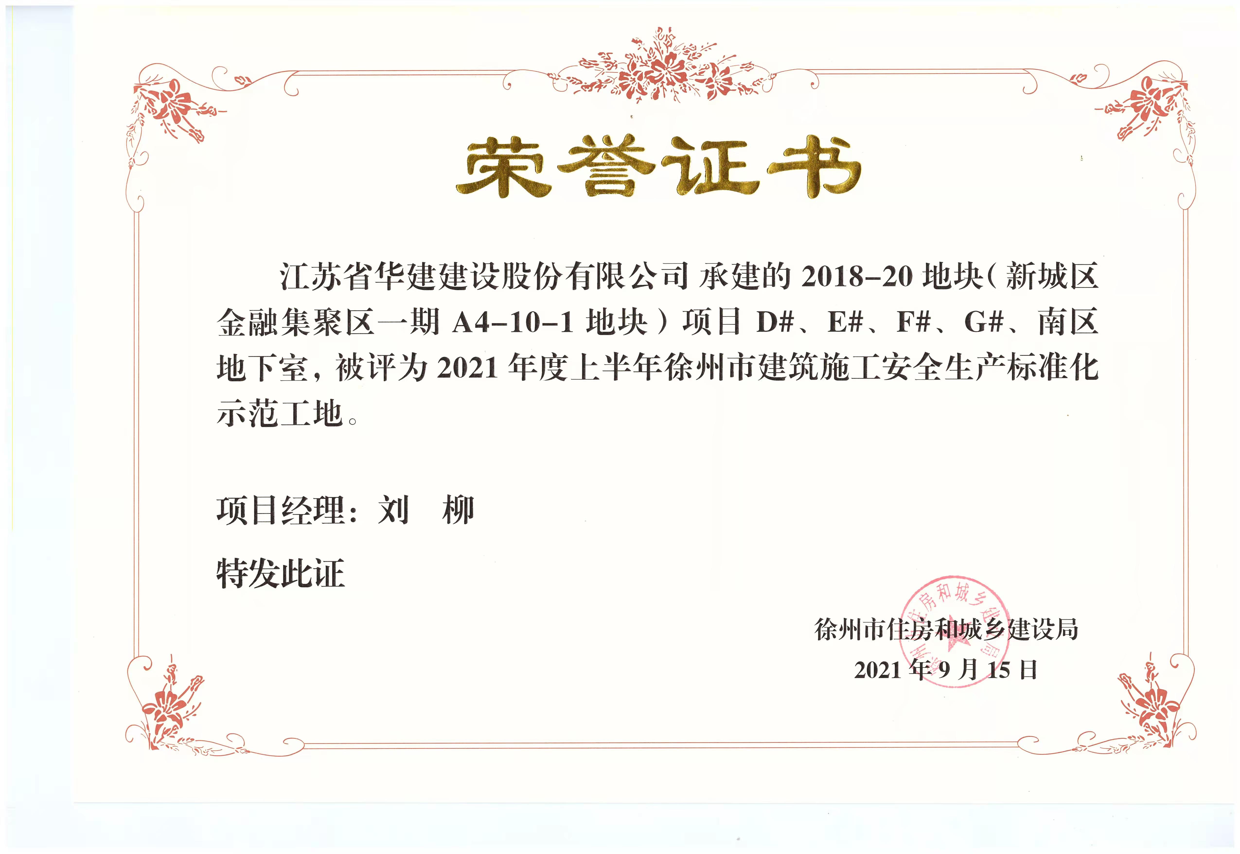 2021年度上半年徐州市建筑施工安全生產標準化示范工地（徐州金融集聚區-劉柳）.jpg