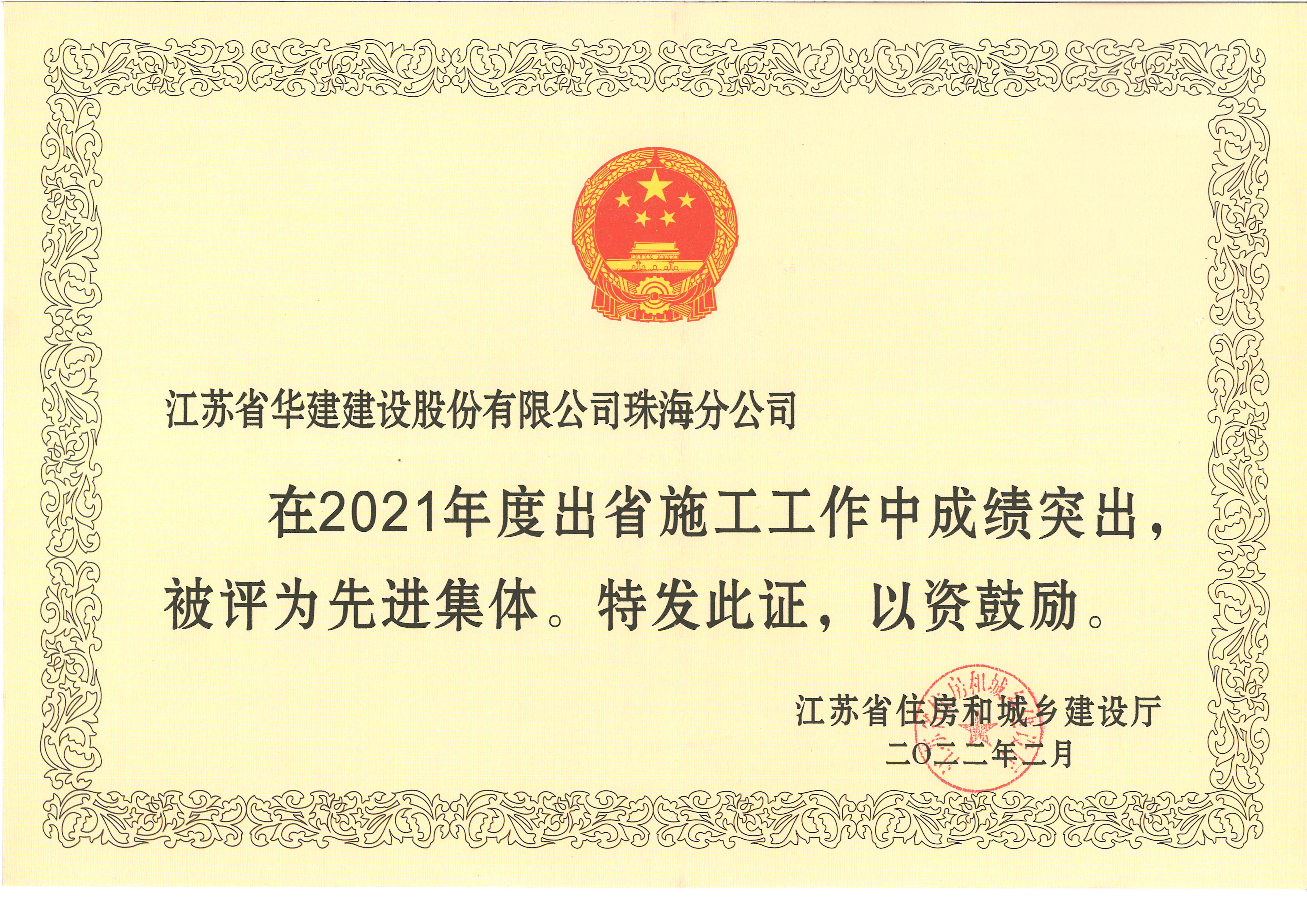 （22.02）2021年度江蘇出省施工先進(jìn)集體（獎(jiǎng)狀）_副本.jpg