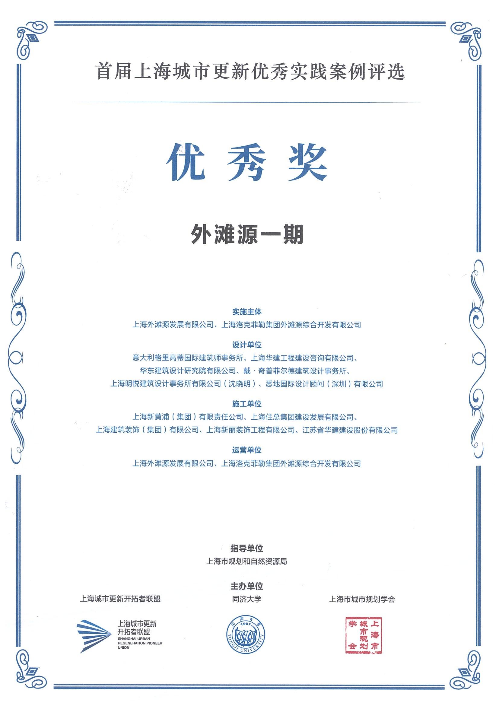 首屆上海城市更新優秀實踐案例評選（外灘源一期 優秀獎）(1)_00.jpg